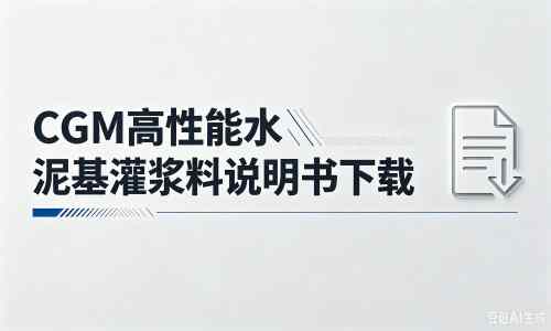 原阳厂家：CGM高性能水泥基灌浆料说明书PDF（纯白无LOGO）